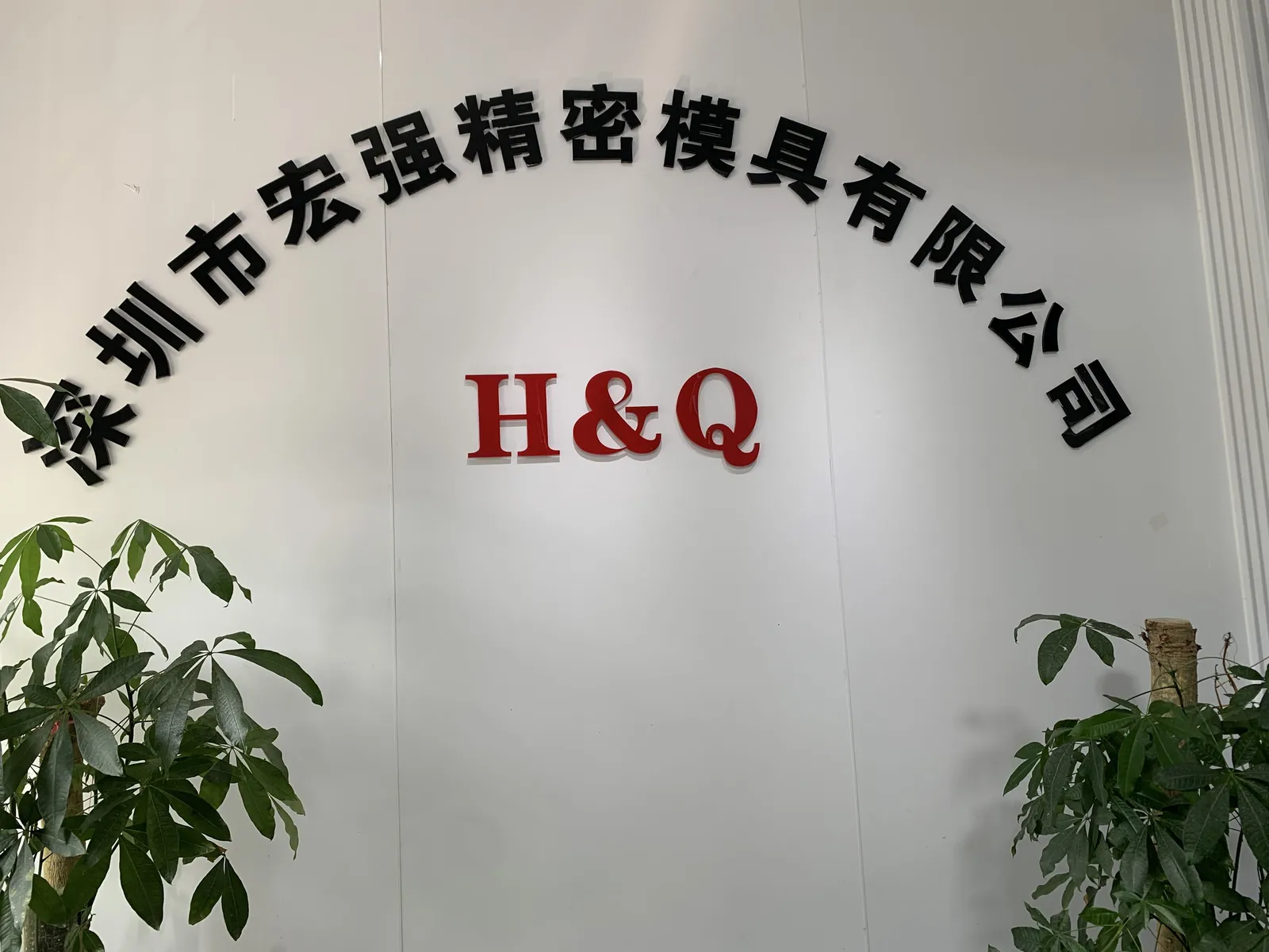 Shenzhen Hongqiang Precision Mould company sign